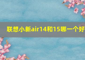 联想小新air14和15哪一个好