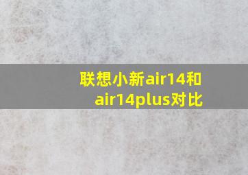 联想小新air14和air14plus对比