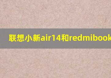 联想小新air14和redmibookpro14