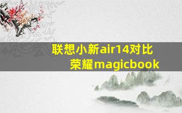 联想小新air14对比荣耀magicbook