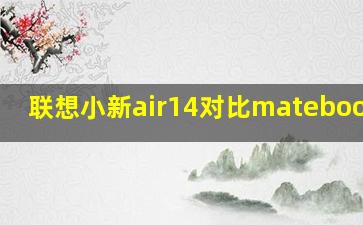 联想小新air14对比matebook 14