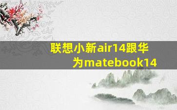 联想小新air14跟华为matebook14