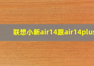 联想小新air14跟air14plus