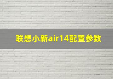 联想小新air14配置参数