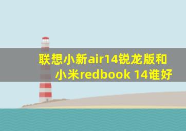 联想小新air14锐龙版和小米redbook 14谁好