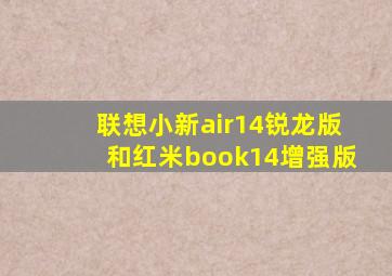 联想小新air14锐龙版和红米book14增强版