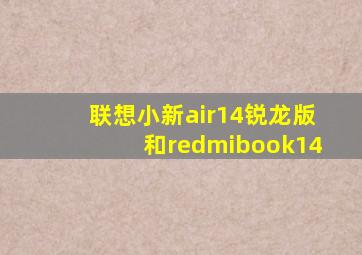 联想小新air14锐龙版和redmibook14