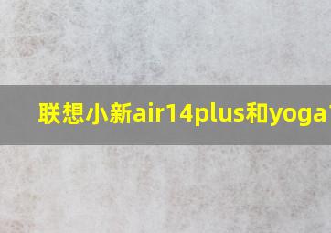 联想小新air14plus和yoga13s