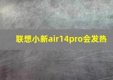 联想小新air14pro会发热