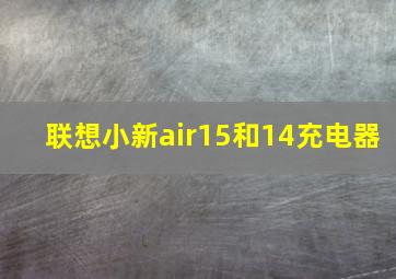 联想小新air15和14充电器