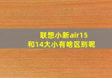 联想小新air15和14大小有啥区别呢