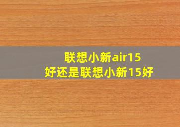 联想小新air15好还是联想小新15好