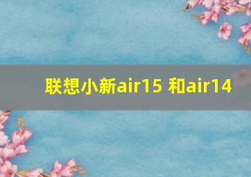 联想小新air15 和air14