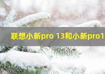 联想小新pro 13和小新pro14