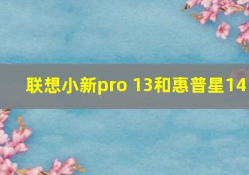 联想小新pro 13和惠普星14