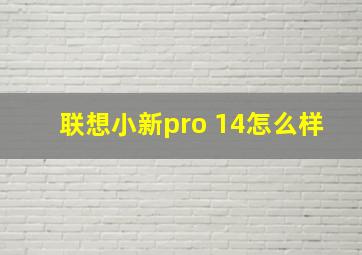 联想小新pro 14怎么样