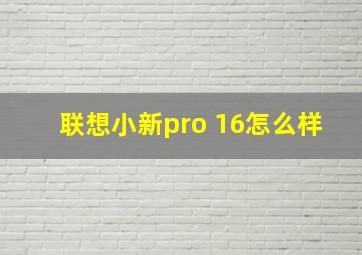 联想小新pro 16怎么样