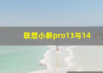 联想小新pro13与14