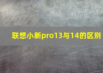 联想小新pro13与14的区别