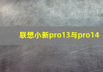 联想小新pro13与pro14