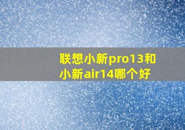 联想小新pro13和小新air14哪个好