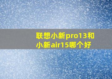 联想小新pro13和小新air15哪个好