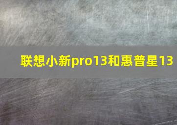 联想小新pro13和惠普星13