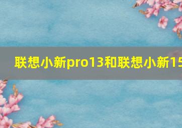 联想小新pro13和联想小新15