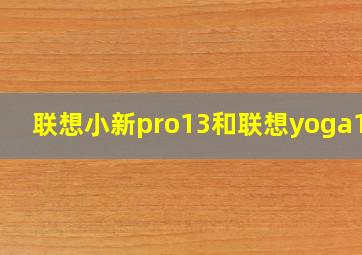 联想小新pro13和联想yoga14s