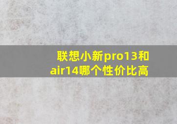 联想小新pro13和air14哪个性价比高