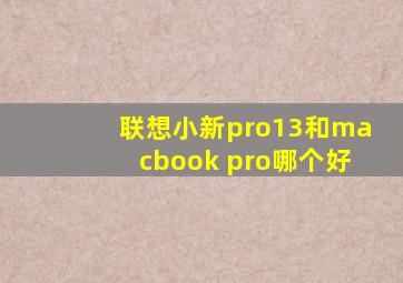 联想小新pro13和macbook pro哪个好