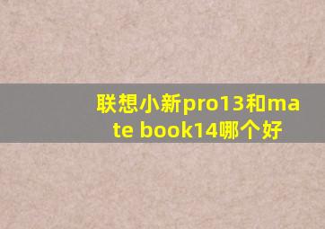 联想小新pro13和mate book14哪个好