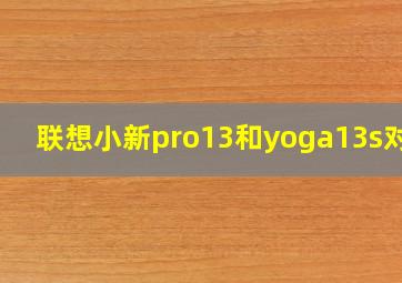 联想小新pro13和yoga13s对比