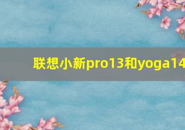 联想小新pro13和yoga14