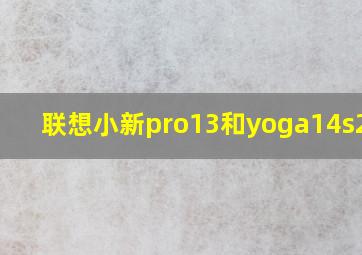 联想小新pro13和yoga14s2021