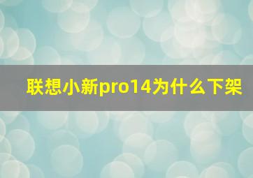 联想小新pro14为什么下架