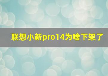 联想小新pro14为啥下架了