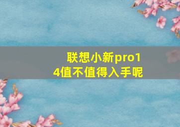 联想小新pro14值不值得入手呢