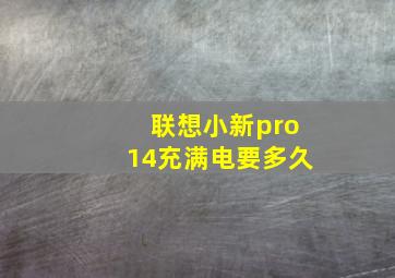 联想小新pro14充满电要多久