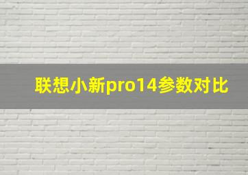 联想小新pro14参数对比