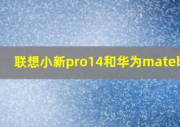 联想小新pro14和华为matebook