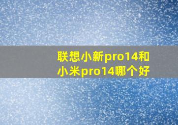 联想小新pro14和小米pro14哪个好