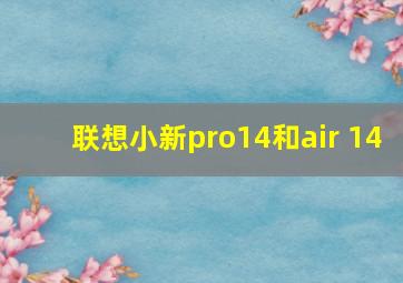 联想小新pro14和air 14