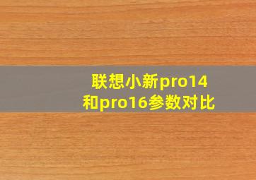 联想小新pro14和pro16参数对比