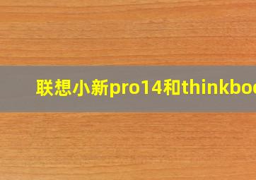 联想小新pro14和thinkbook