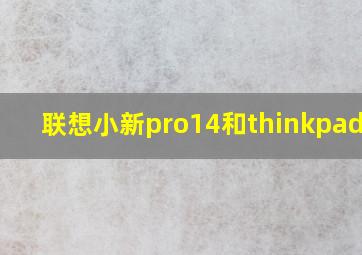 联想小新pro14和thinkpad14+