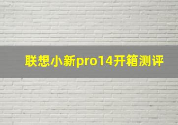 联想小新pro14开箱测评