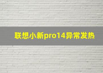 联想小新pro14异常发热