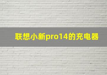 联想小新pro14的充电器