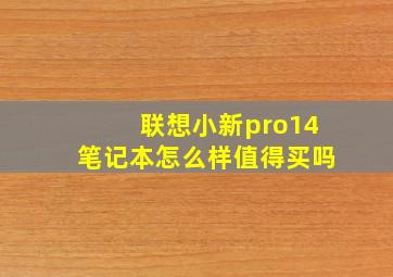 联想小新pro14笔记本怎么样值得买吗